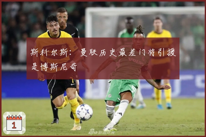 斯科尔斯：曼联历史最差门将引援是博斯尼奇