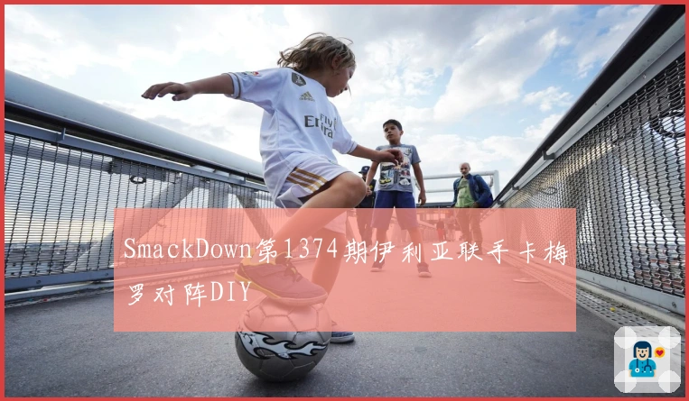 SmackDown第1374期伊利亚联手卡梅罗对阵DIY
