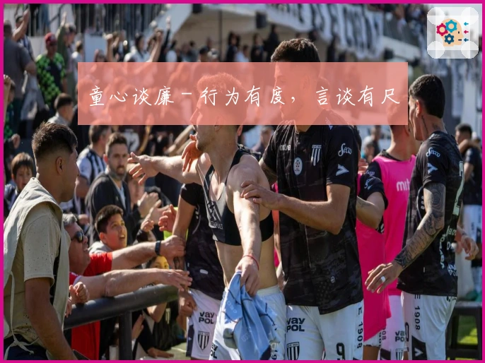 童心谈廉 - 行为有度，言谈有尺