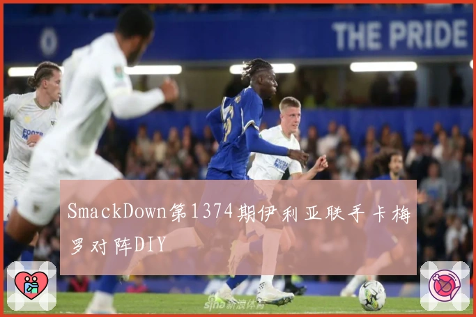 SmackDown第1374期伊利亚联手卡梅罗对阵DIY