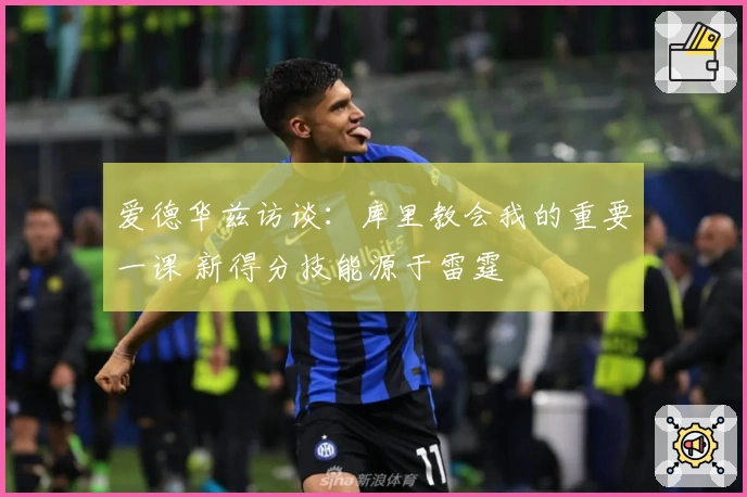 爱德华兹访谈：库里教会我的重要一课 新得分技能源于雷霆